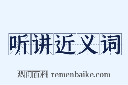 听讲近义词是什么意思的图片